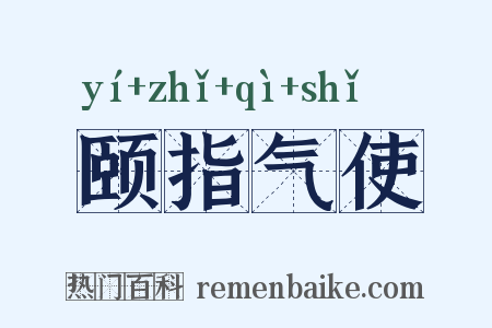 颐指气使是什么意思的图片